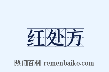 红处方是什么意思的图片